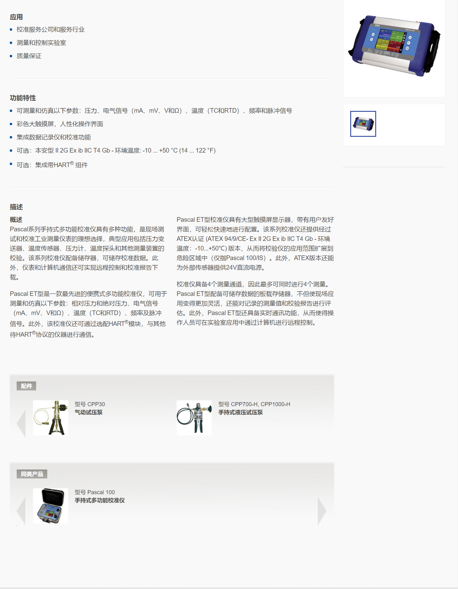 5，手持式多功能校准仪Pascal ET.png